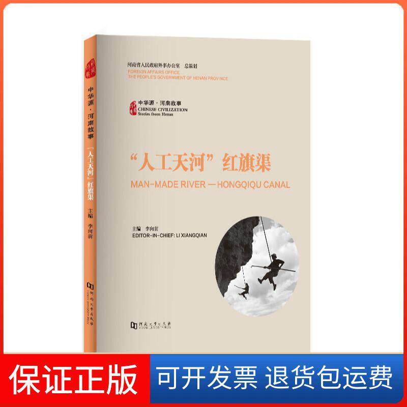 【保正版】中华源·河南故事·“人工天河”红旗渠李向前河南大学出版社9787564926915