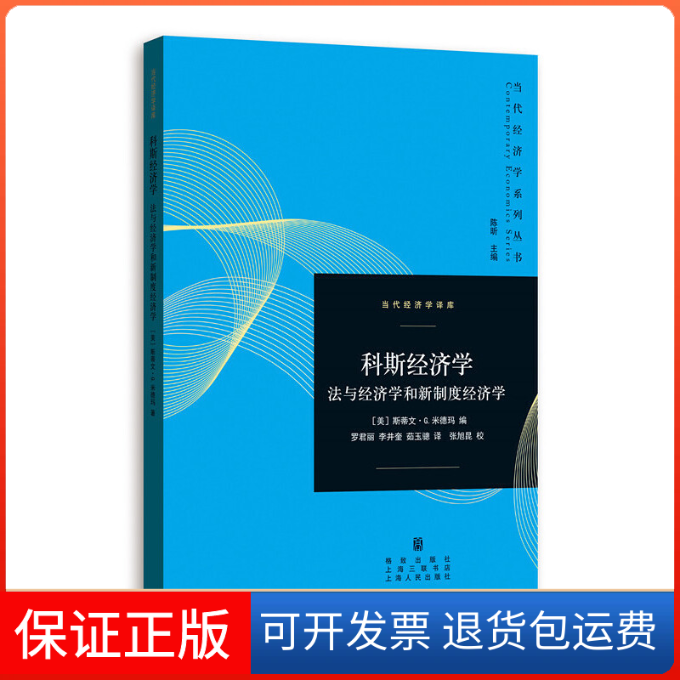 【保正版】科斯经济学(法与经济学和新制度经济学)/当代经济学译库/当代经济学系列丛书