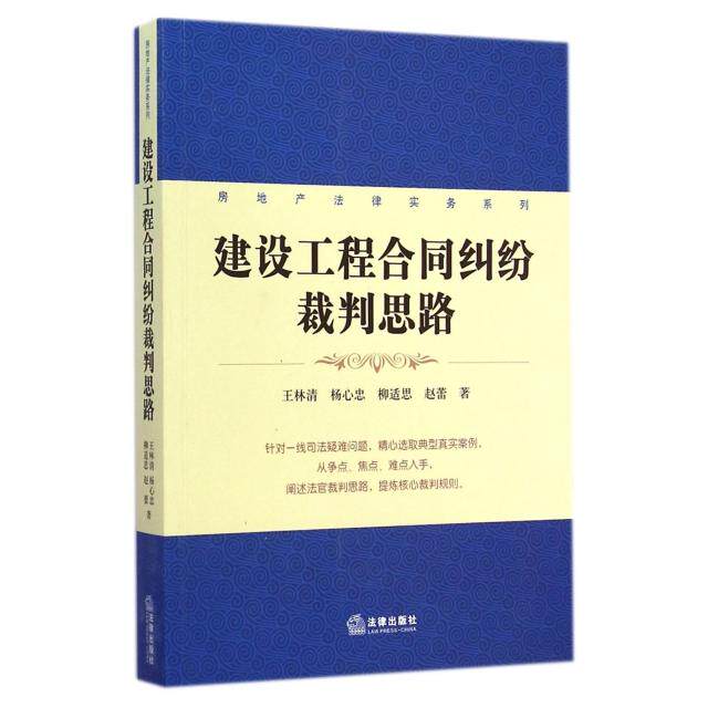 【正版图书】房地产法律实务系列建设工程合同纠纷裁判思路王林清著杨心忠著柳适思著赵蕾著法律出版社