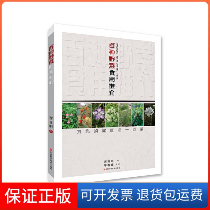 【保正版】百种野菜食用推介蒋良明江西科学技术出版社9787539066769