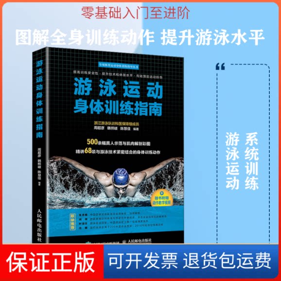 【保正版】游泳运动身体训练指南周超彦,韩照岐,陈慧佳 著人民邮电出版社9787115526328