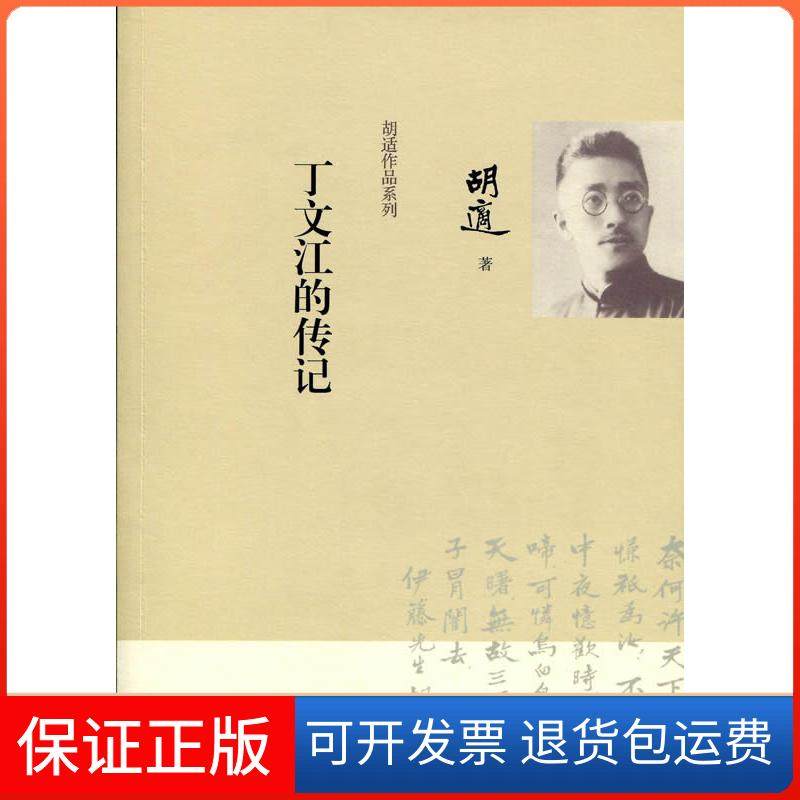 【正版】丁文江的传记胡适北京师范大学出版社9787303158478