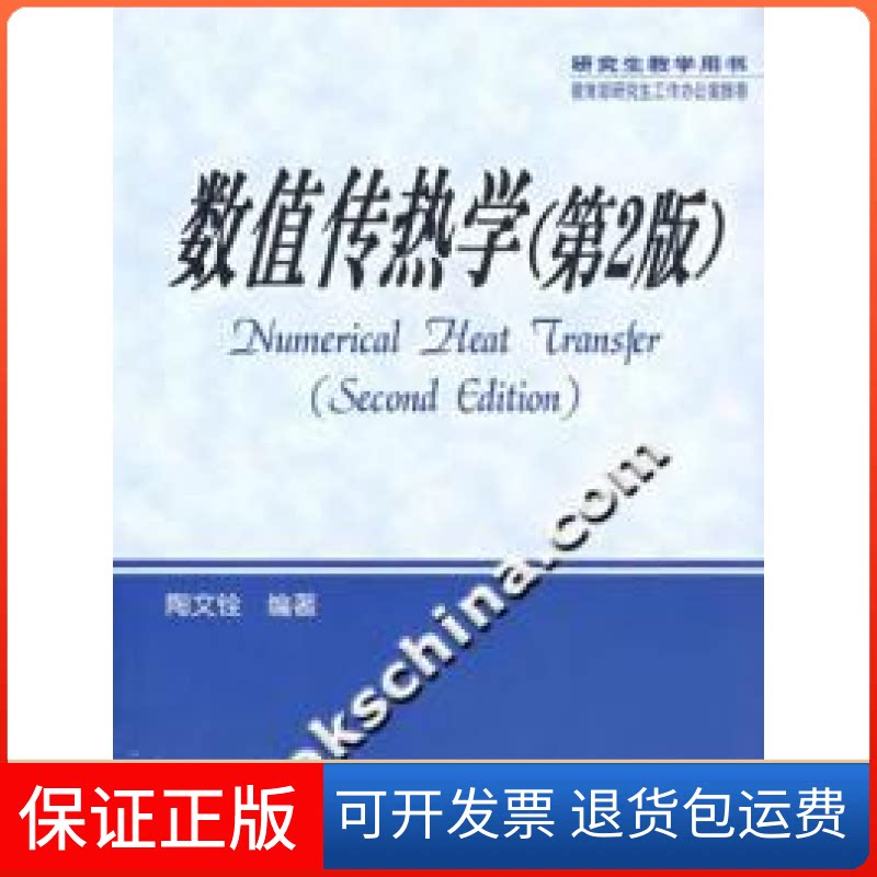 【保正版】数值传热学(第2版)陶文铨编西安交通大学出版社9787560514369