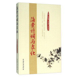 保证正版 海棠诗词与文化李厚华李鹏民罗建让中国林业出版 社9787503884207