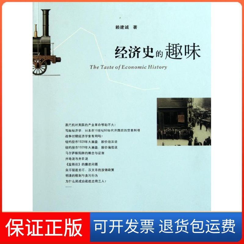 【保正版】经济史的趣味赖建诚 著浙江大学出版社9787308090124