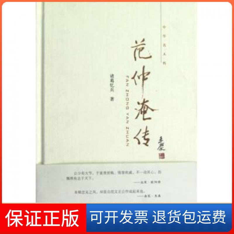 【保正版】范仲淹传(精)/中华名人传诸葛忆兵中华书局9787101083781