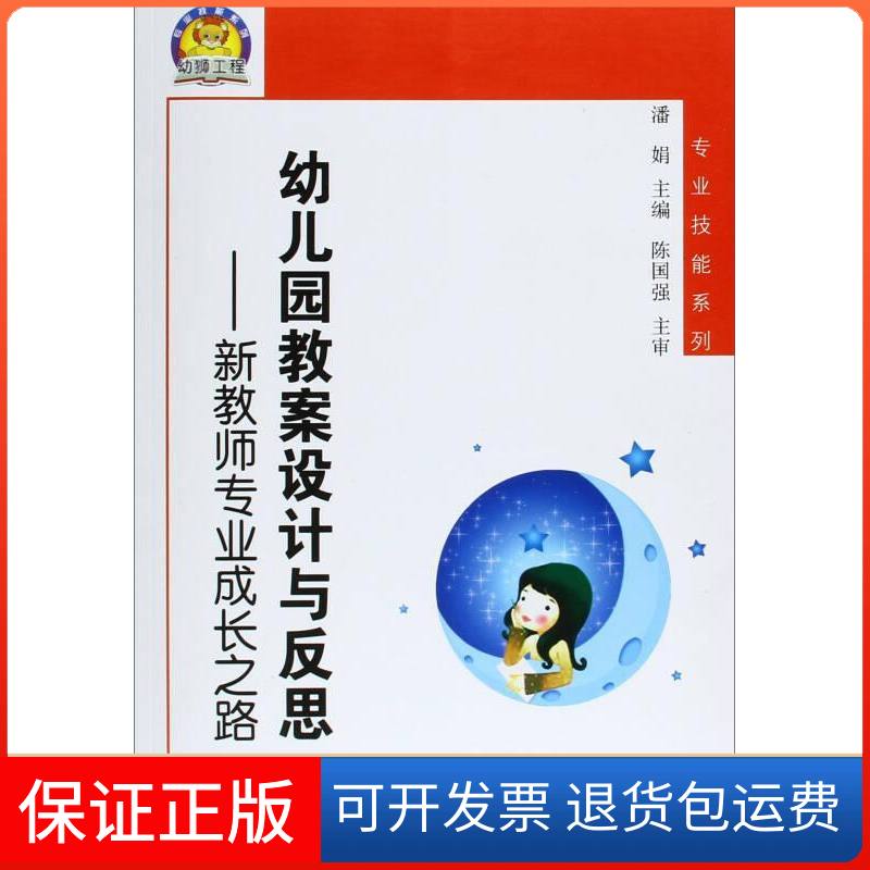 【保正版】幼儿园教案设计与反思-新教师专业成长之路潘娟江苏教育出版社9787549944279