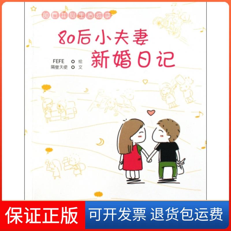 【保正版】80后小新婚日记隔壁天使|绘画:FEFE中国画报9787802205949