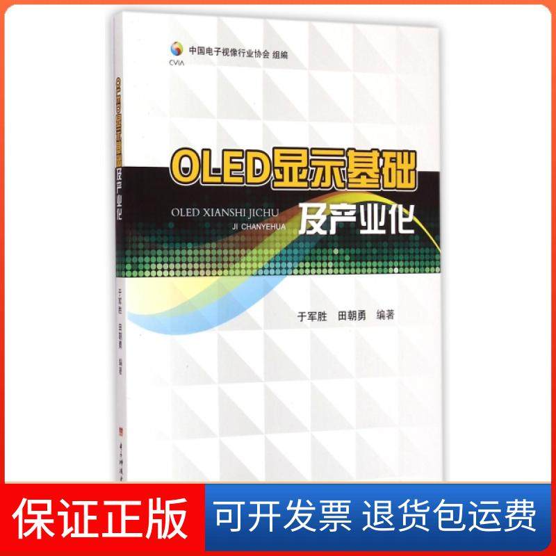 【保正版】OLED显示基础及产业化于军胜//田朝勇电子科大9787564728144