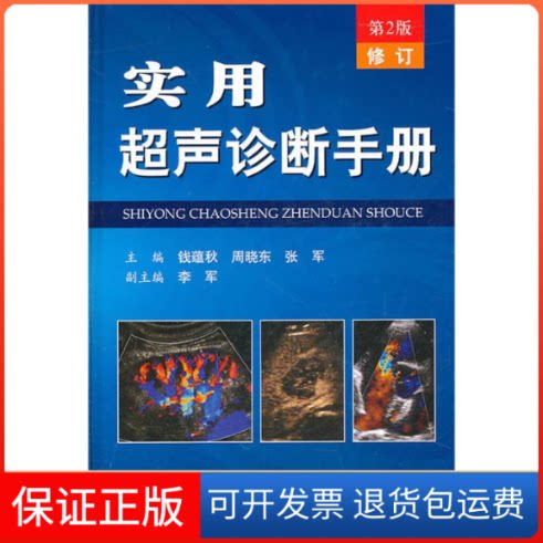【保正版】实用超声诊断手册（第二版）修订钱蕴秋人民军医出版社9787509149232