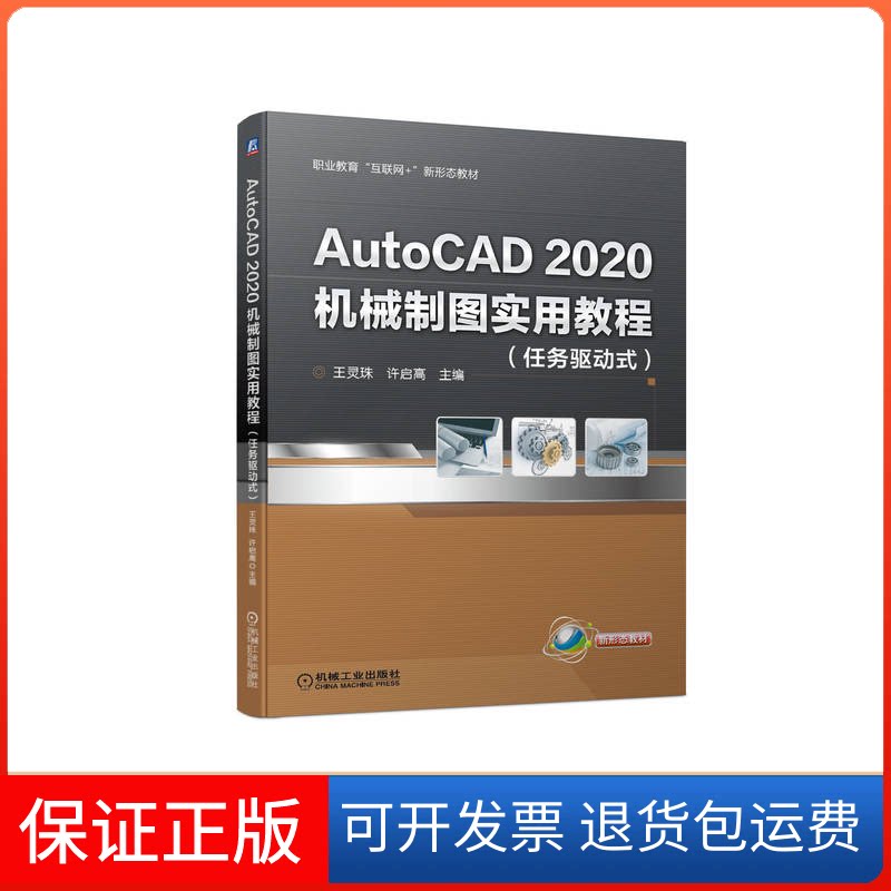 【保正版】AutoCAD2020机械制图实用教程王灵珠 许启高 主编机械工业出版社9787111698876