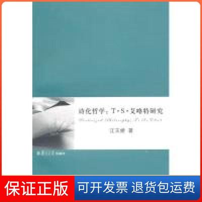 【保正版】诗化哲学：T.S.艾略特研究江玉娇复旦大学出版社9787309072594