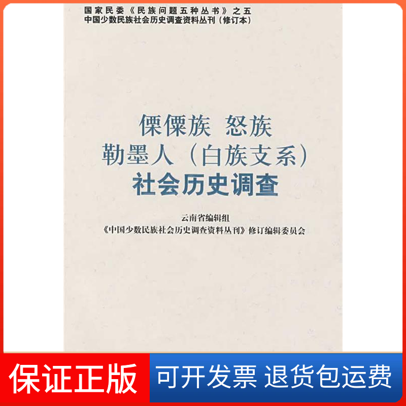 【保正版】傈僳族怒族勒墨人（白族支系）社会历史调查——中国少数民族社会历史调查资料丛刊75