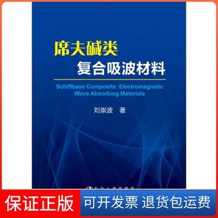【保正版】席夫碱类复合吸波材料刘崇波冶金工业出版社9787502479428