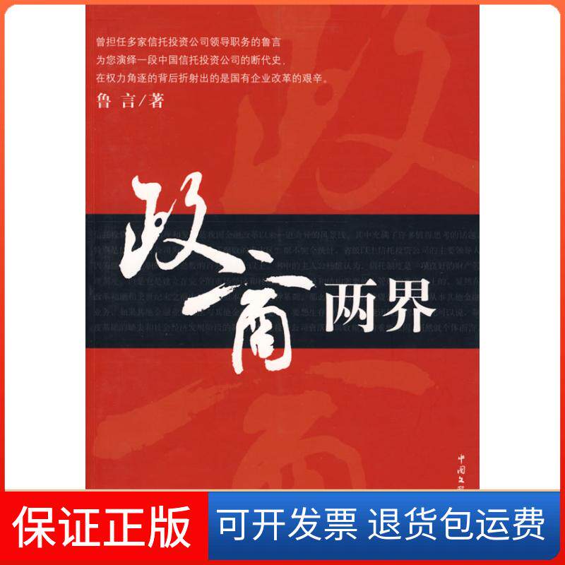 【保正版】政商两界龙增来中国文联出版社9787505963061
