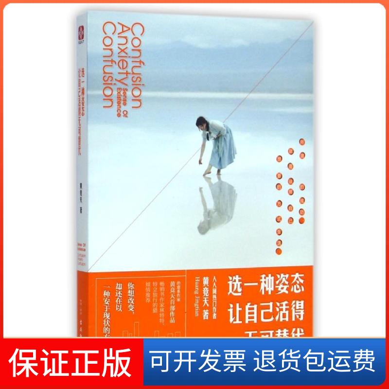 【保正版】选一种姿态，让自己活得无可替代黄竞天古吴轩出版社9787554602171