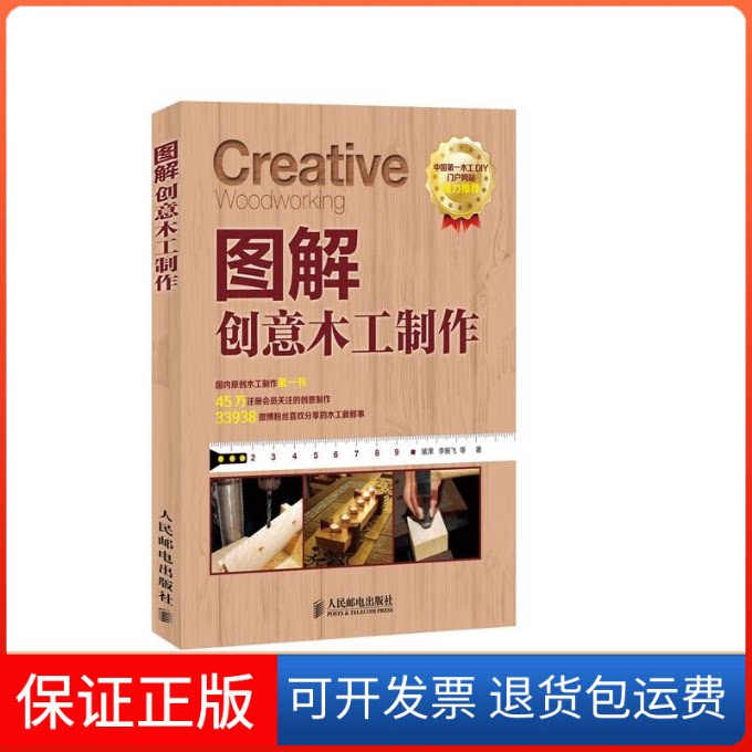 【保正版】图解创意木工制作裴溧 等 著人民邮电出版社9787115319050
