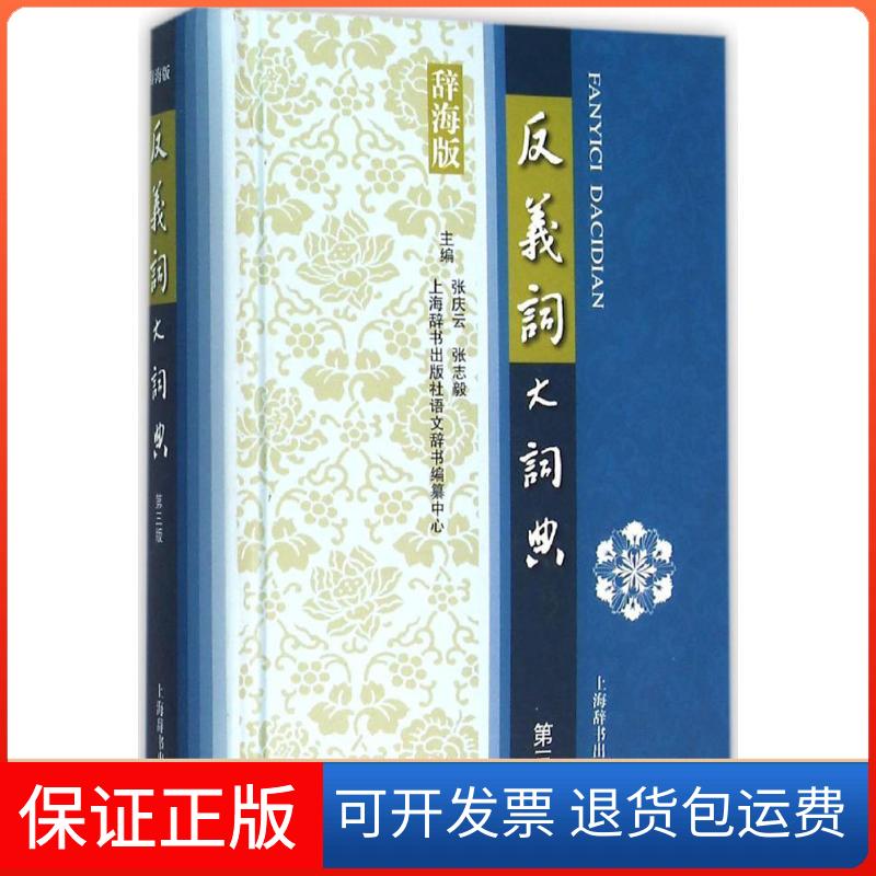 【保正版】反义词大词典张庆云,张志毅,上海辞书出版社语文辞书编纂中心 主编上海辞书出版社9787532645176