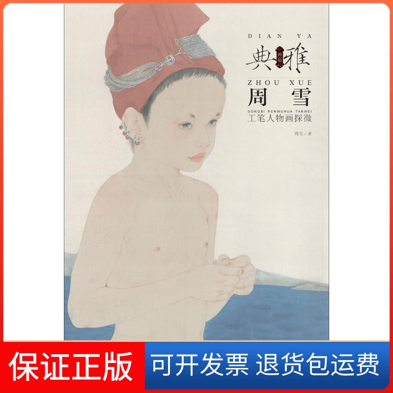 【保正版】周雪工笔人物画探微周雪 著 著作安徽美术出版社9787539862569