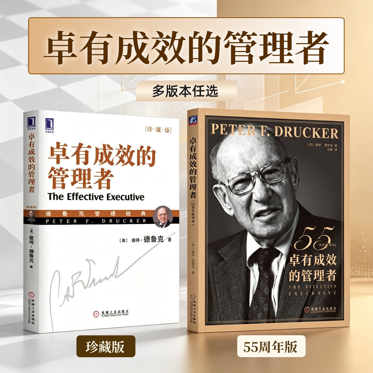 卓有成效的管理者彼得德鲁克