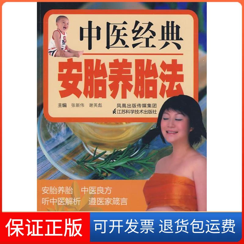【保正版】中医经典安胎养胎法张新伟江苏科学技术出版社9787534563331