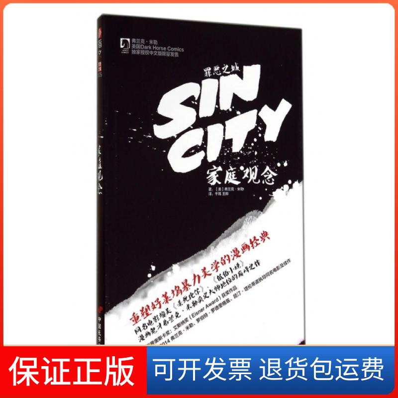 【保正版】罪恶之城(家庭观念)(美)弗兰克·米勒|译者:千耳//王晔中国长安出版社9787510707582