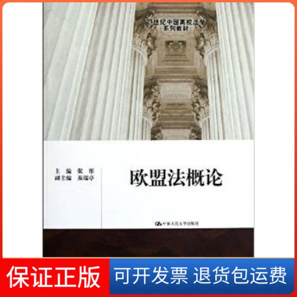 【保正版】欧盟概/21世纪中国高校法学系列教材张彤 著作中国人民大学出版社9787300147680