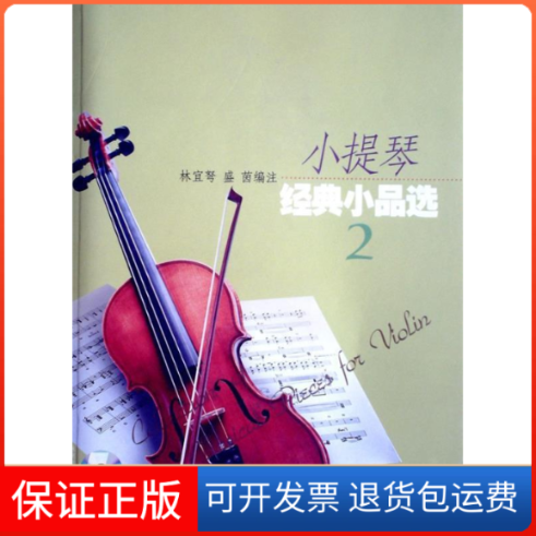 【保正版】小提琴经典小品选(附光盘2)林宜弩 盛茵 林宜弩 盛茵上海音乐出版社9787806676950