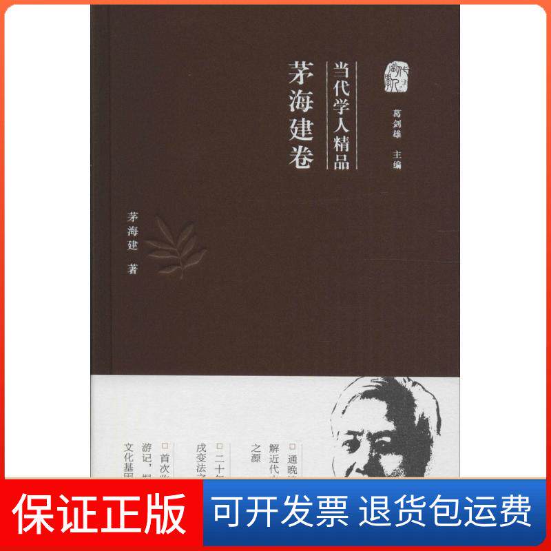 【保正版】当代学人精品茅海建 著广东人民出版社9787218107813