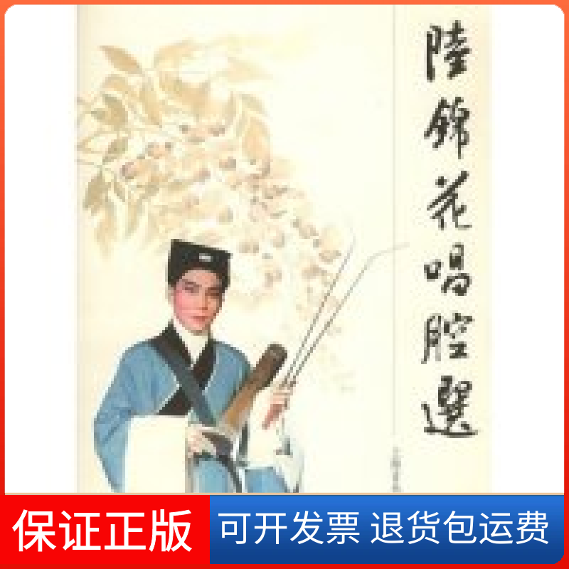 【保正版】陆锦花唱腔选项管森上海音乐出版社9787806676134