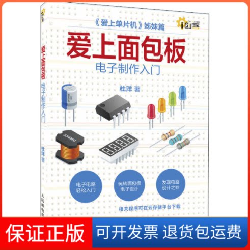 【保正版】爱上面包板 电子制作入门杜洋 著人民邮电出版社9787115529213