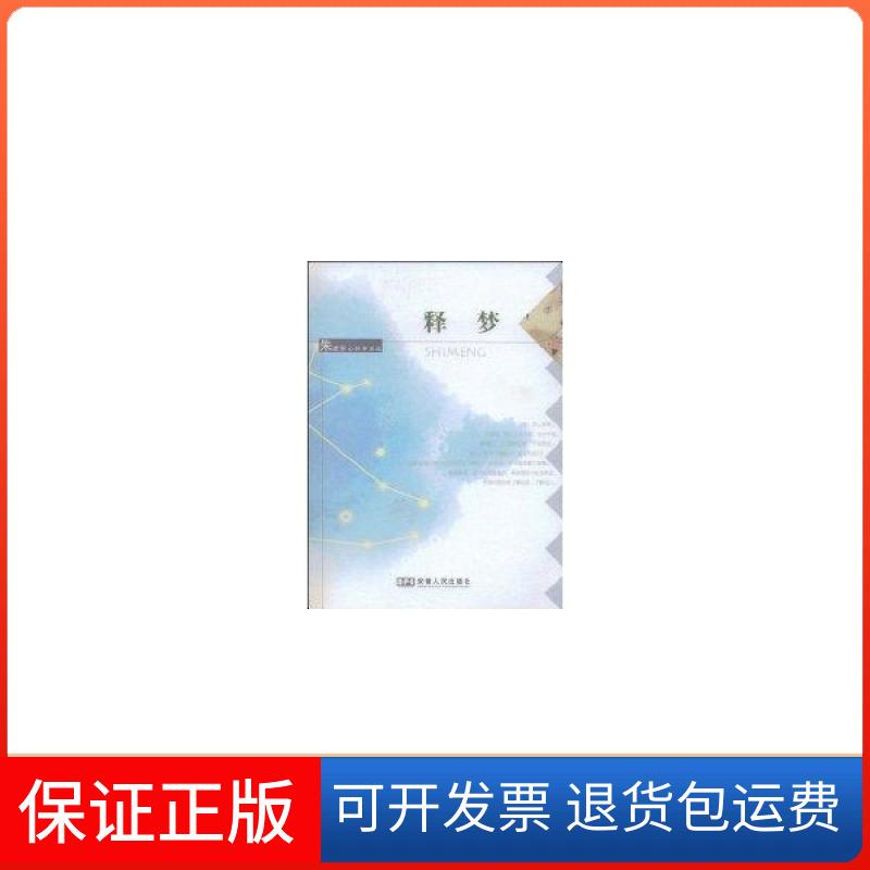 【保正版】释梦朱建军安徽人民出版社9787212034450
