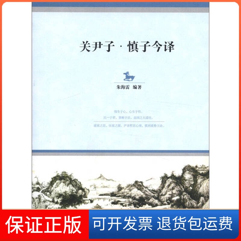 【保正版】关尹子慎子今译朱海雷 著作浙江大学出版社9787308096560