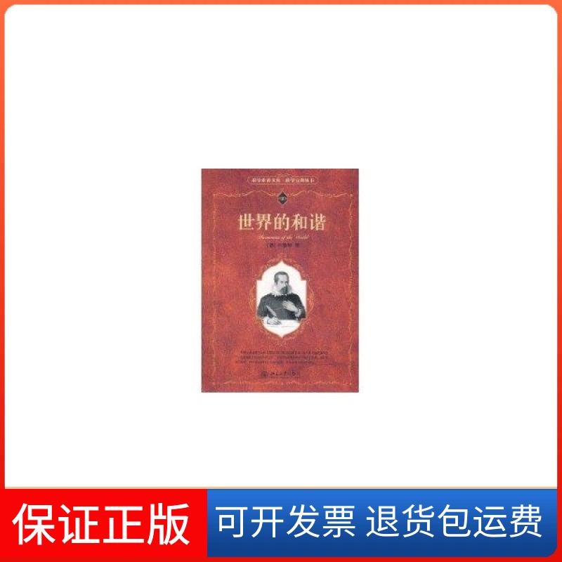 【保正版】科学素养文库·科学元典丛书—世界的和谐：科学元典丛书开普勒北京大学出版社9787301188705