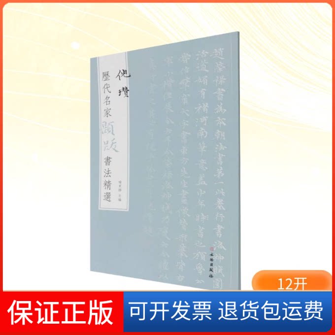 【保正版】历代名家题跋书法精选 倪瓒杨东胜 编文物出版社9787501068630