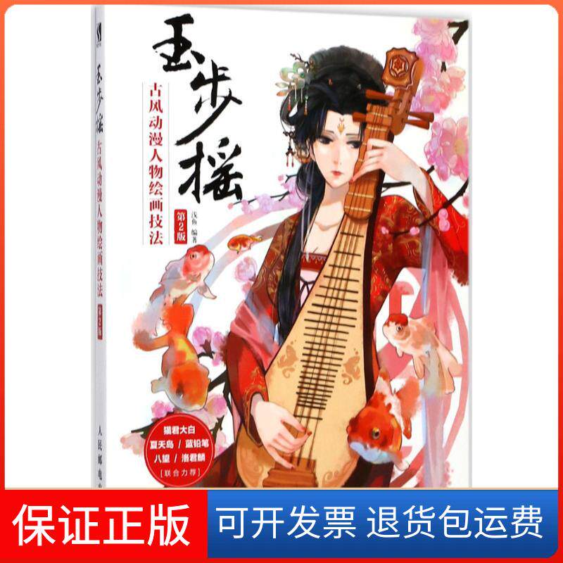 【保正版】玉步摇浅鱼 编著人民邮电出版社9787115363749