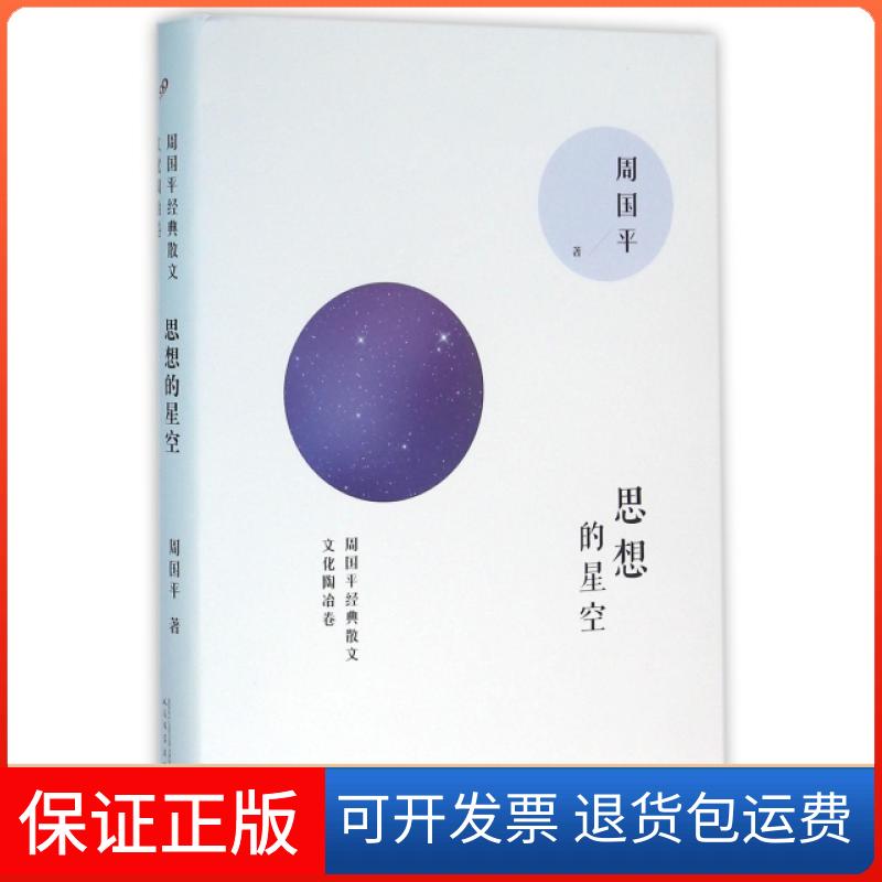 【保正版】思想的星空(精)/周国平经典散文周国平人民文学出版社9787020114559