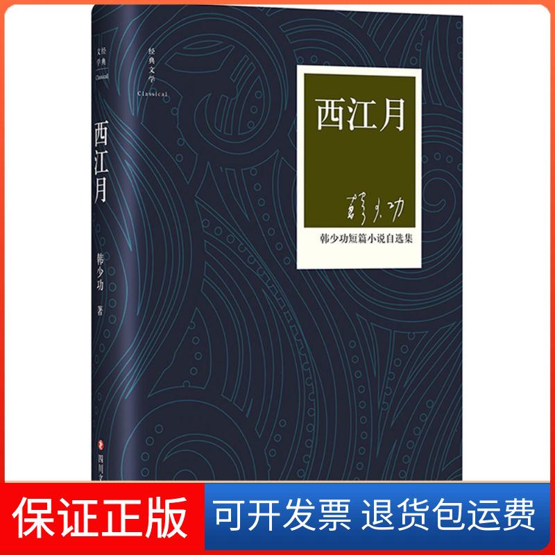 【保正版】西江月韩少功 著 著四川文艺出版社9787541142123