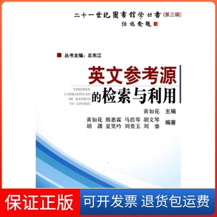 检索与利用黄如花海洋出版 英文参考源 社 保正版