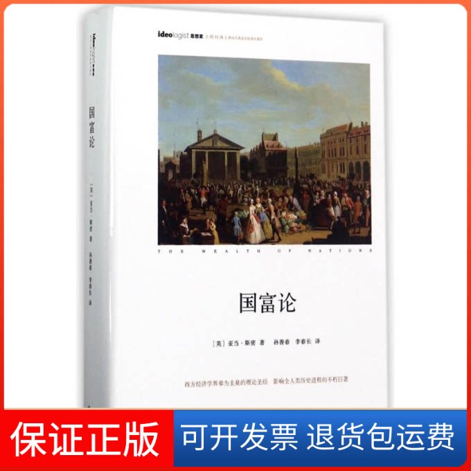 【保正版】国富论亚当斯密 著 孙善春//李春长 译作家出版社9787506393119