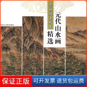 【保正版】元代山水画精选-古画技法析览李翀浙江人民美术出版社9787534020841