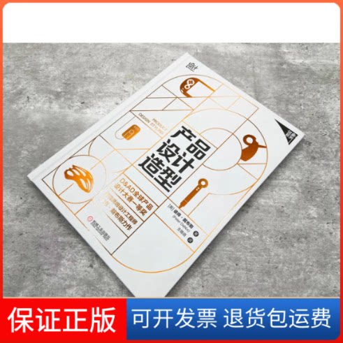 【保正版】产品设计造型(英)彼得·戴布斯 著 王锡良 译机械工业出版社9787111702986