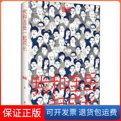 【保正版】我和连岳一起成长连岳 著四川文艺出版社9787541153969