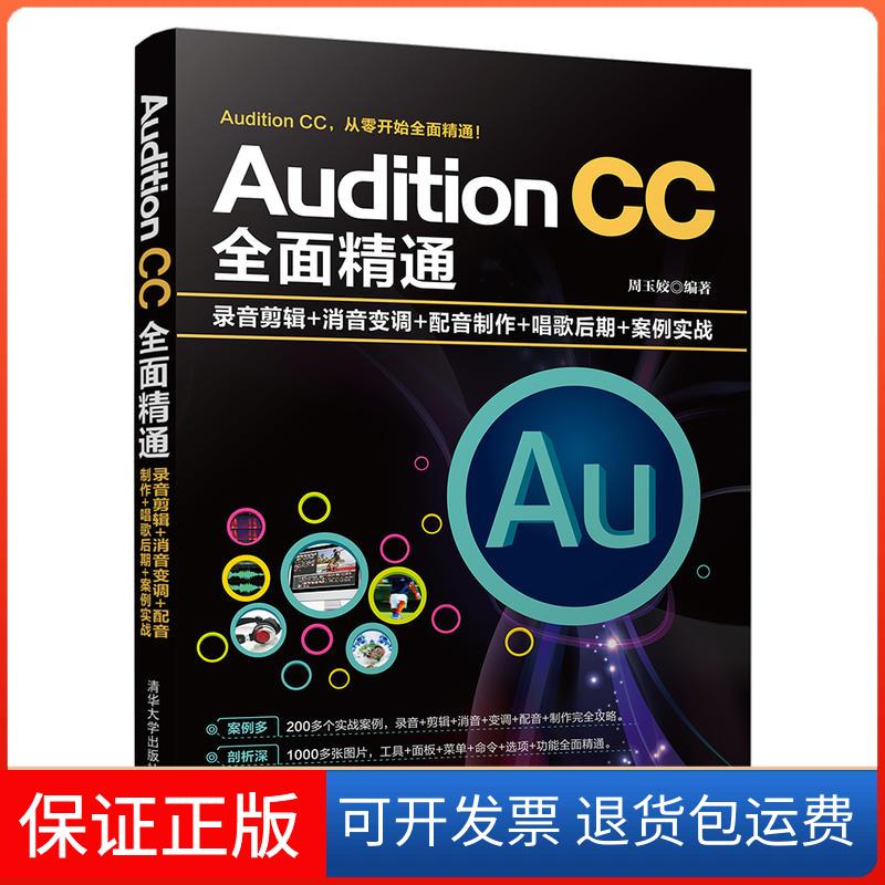 【保正版】Audition CC全面精通 录音剪辑+消音变调+配音制作+唱歌后期+案例实战周玉姣 著清华大学出版社9787302515159