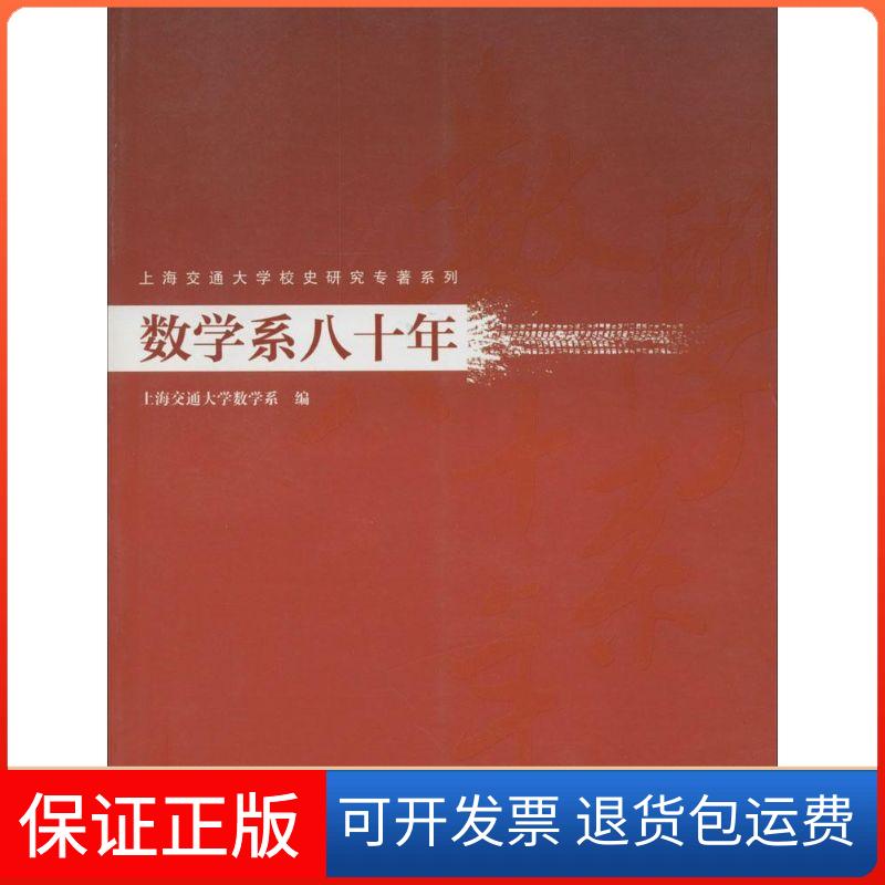 【保正版】数学系八十年无 著作 上海交通大学数学系 编者上海交通大学出版社9787313092106