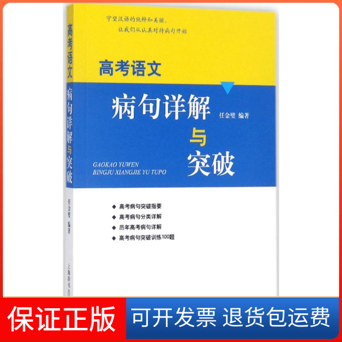 【保正版】高考语文病句详解与突破任金璧 编著上海辞书出版社9787532649815