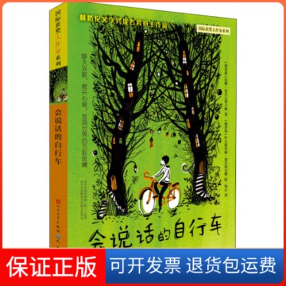 【保正版】会说话的自行车(俄罗斯)尼娜·达舍夫斯卡娅 著 杨正 译 (俄罗斯)叶夫根尼娅·德沃斯金娜 绘天天出版社9787501612963