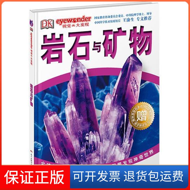 【保正版】岩石与矿物-DK视觉大发现本书编委会新世纪出版社9787540592226