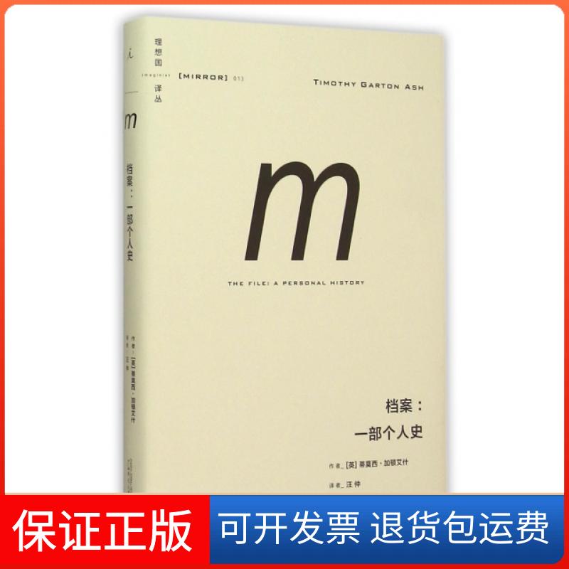 【保正版】档案--一部个人史(精)/理想国译丛(英)蒂莫西·加顿艾什|译者:汪仲广西师范大学出版社9787549570485