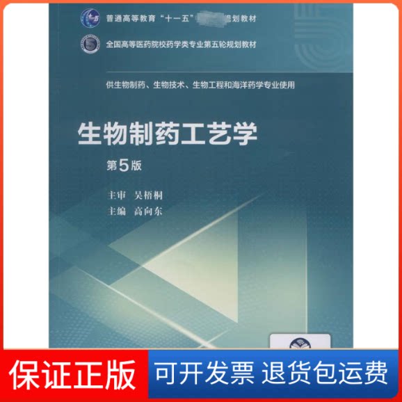 【保正版】生物制药工艺学 第5版高向东 编中国医药科技出版社9787521414639